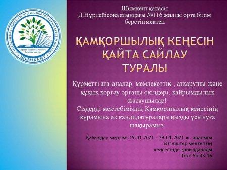 Қамқоршылық кеңесін қайта сайлау