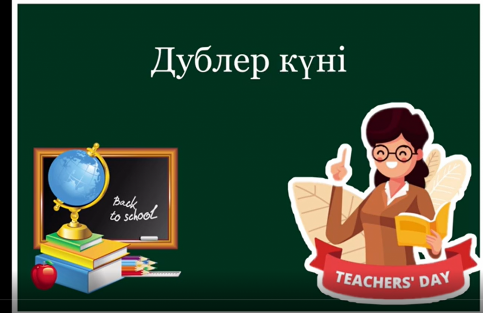 Дублер күні