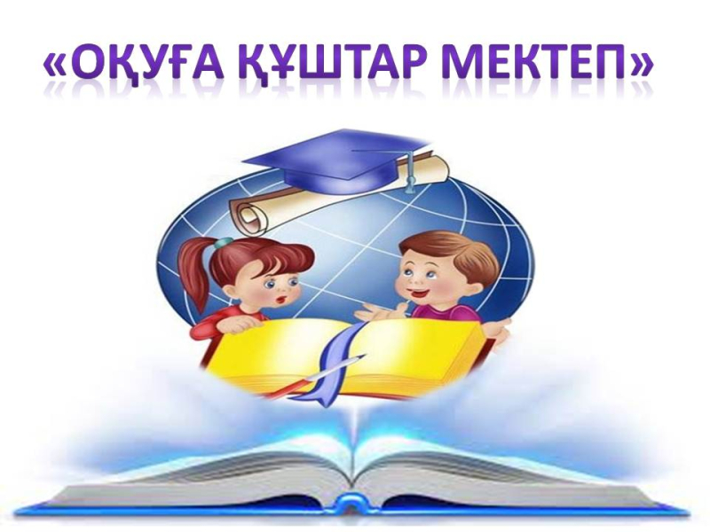 Оқуға құштар мектеп